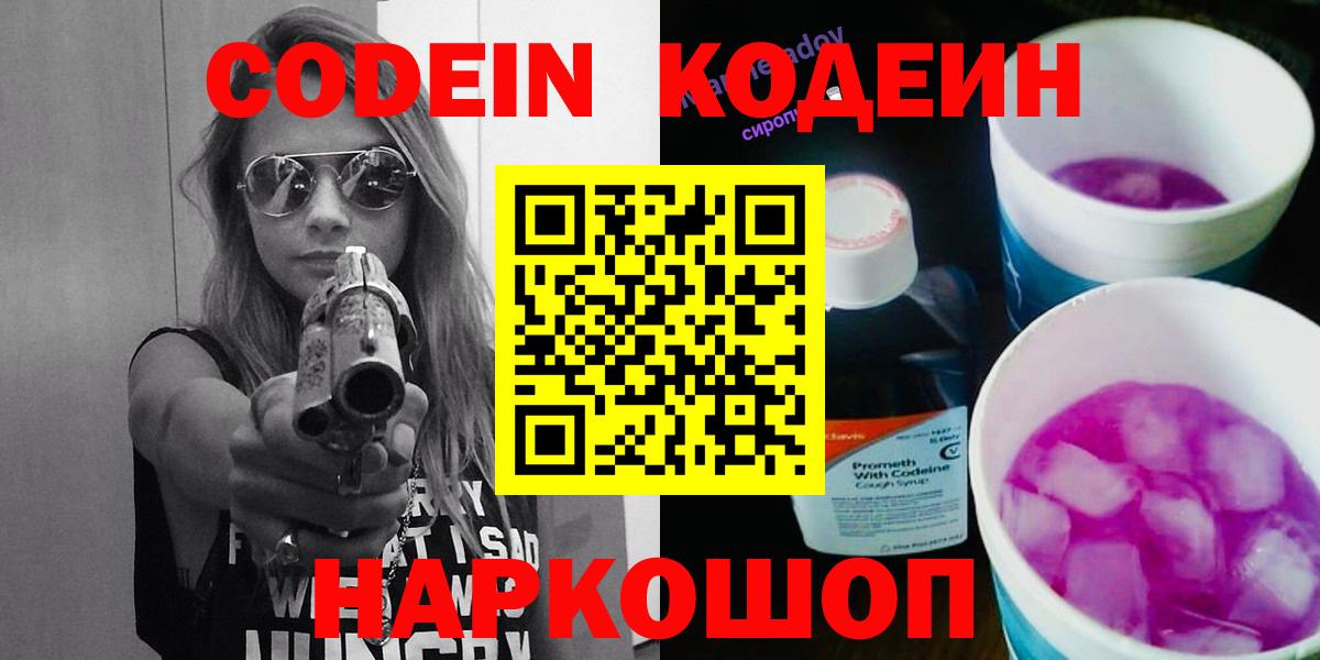 Codein напиток Lean (лин)  Вход с VPN  Волжский  Кодеиновый сироп Lean Purple Drank 